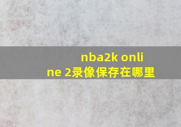 nba2k online 2录像保存在哪里